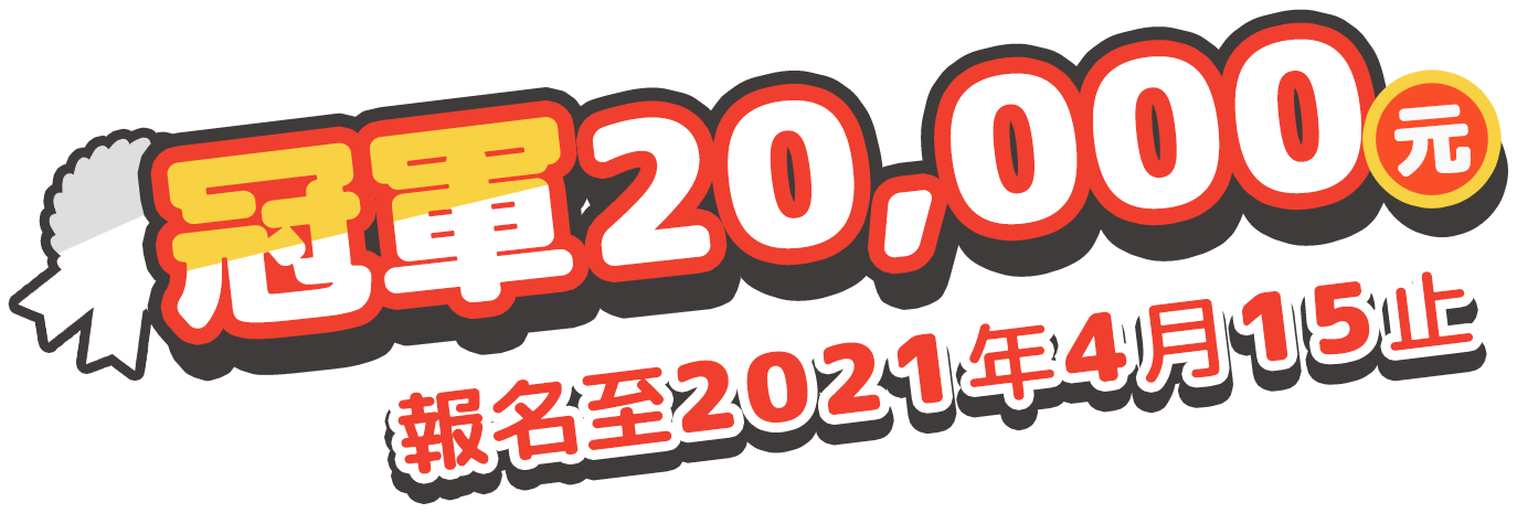 冠軍獨得20,000元