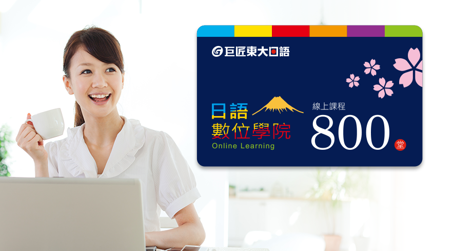 800堂日語數位課程