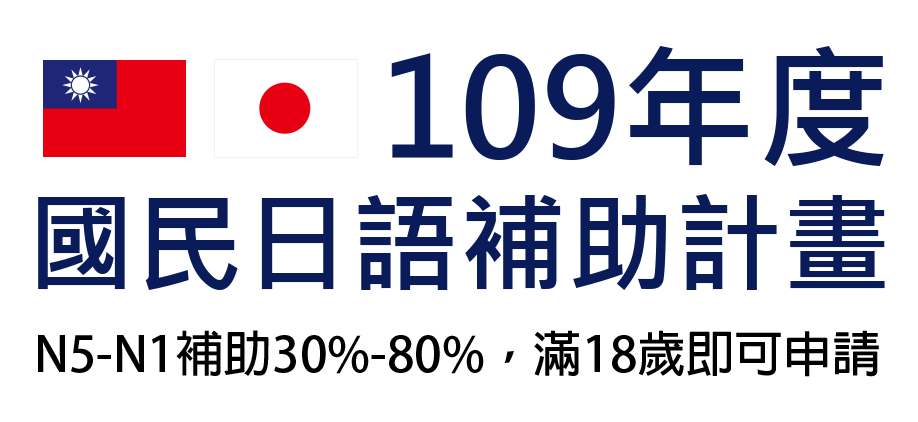 109年度國民日語補助計畫