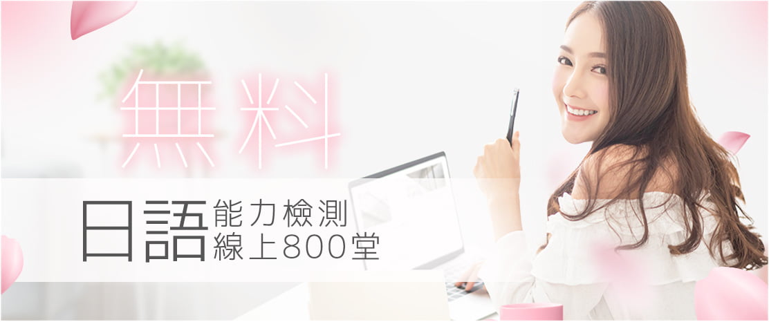 日語線上課程800堂&能力檢測！
