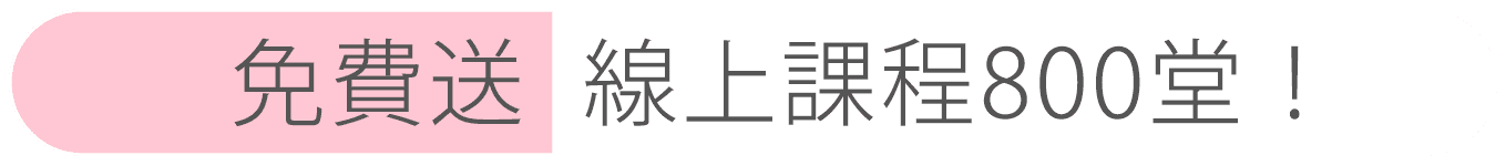 免費送線上課程800堂！