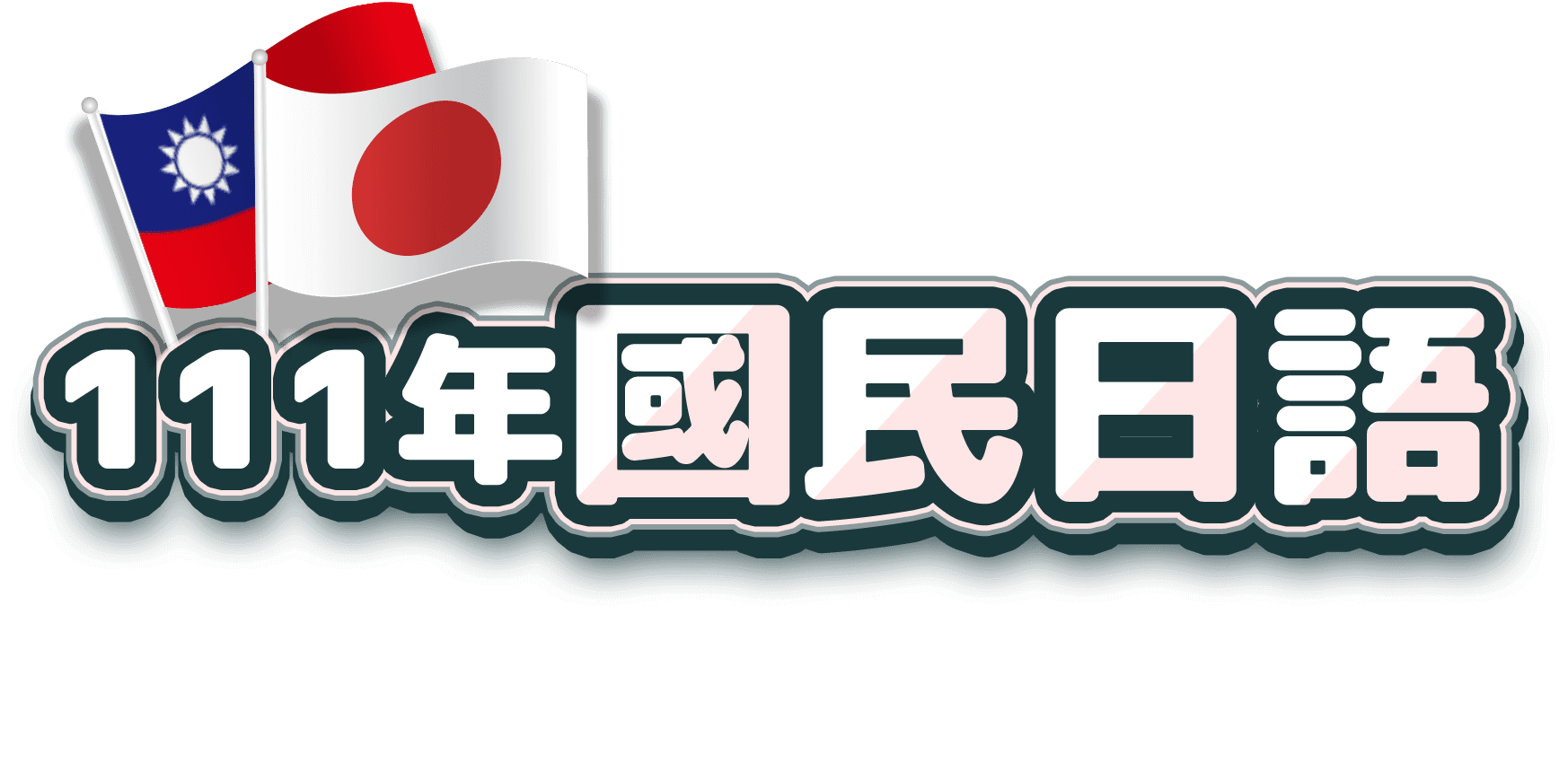 111年國民日語萬元補助計畫