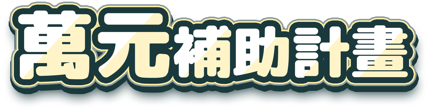 111年國民日語萬元補助計畫