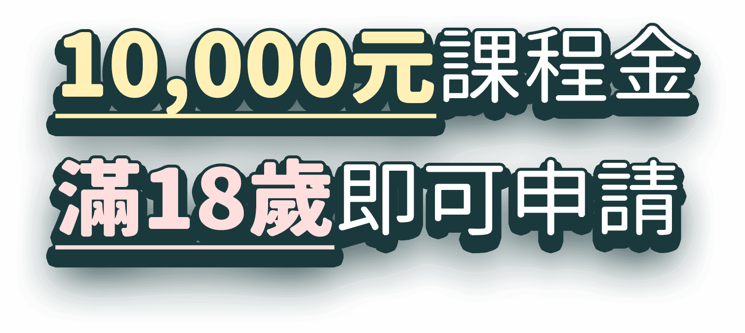 10,000元課程金，滿18歲即可申請