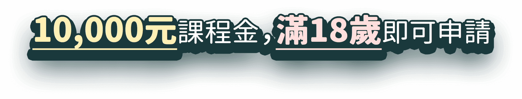 10,000元課程金，滿18歲即可申請