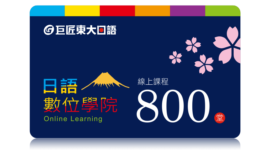 800堂日語數位課程