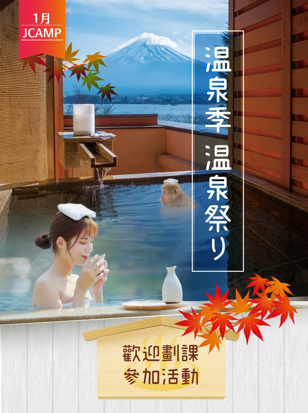 JCAMP課程