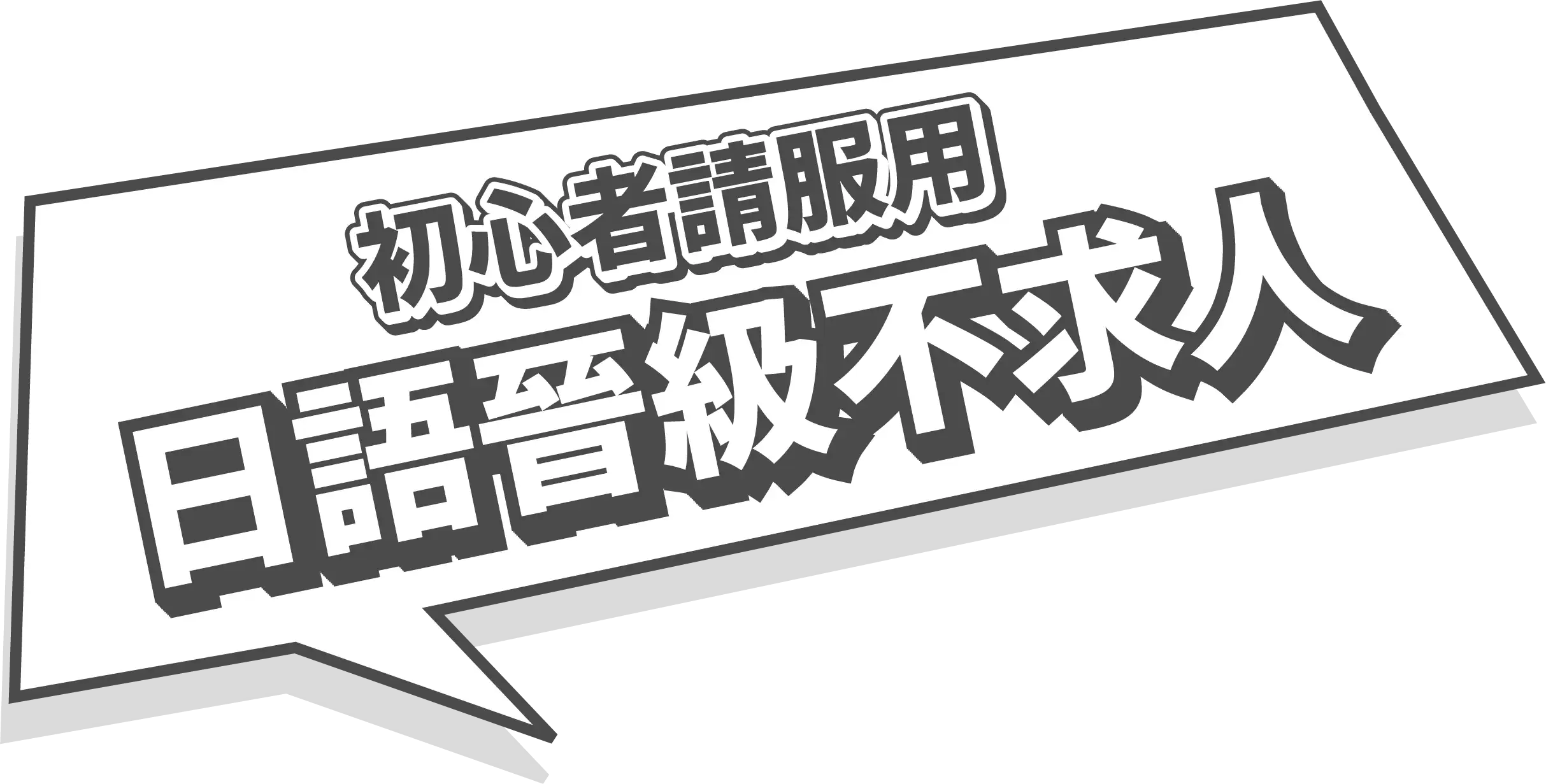 初心者請服用，日語晉級不求人！學日文可以很簡單，輕鬆教學風格