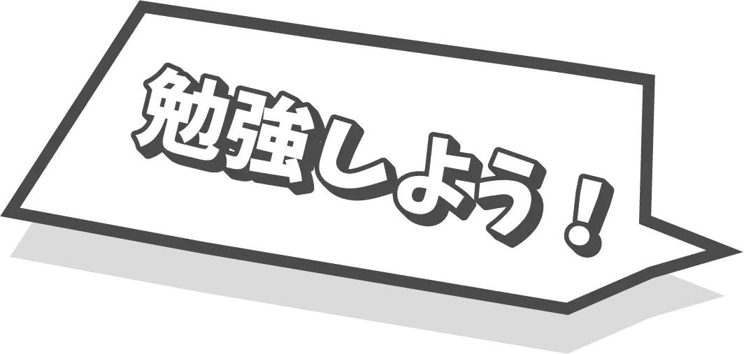 勉強しよう