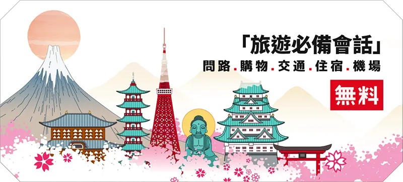 日語旅遊課程