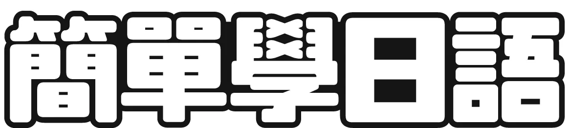 簡單學日語