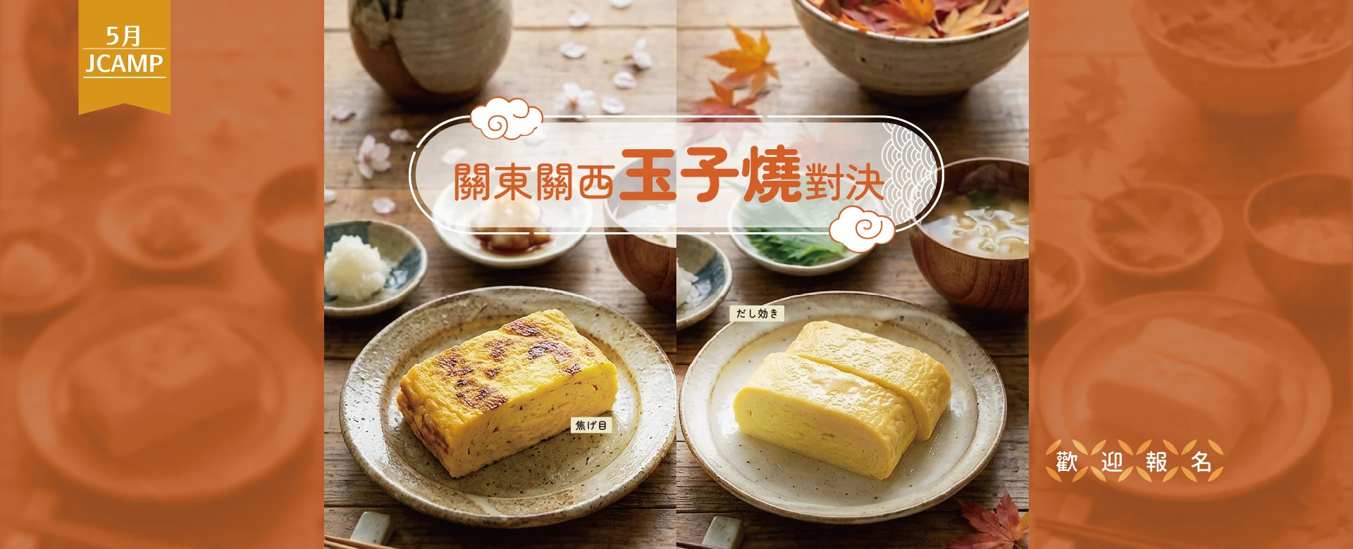 JCAMP課程