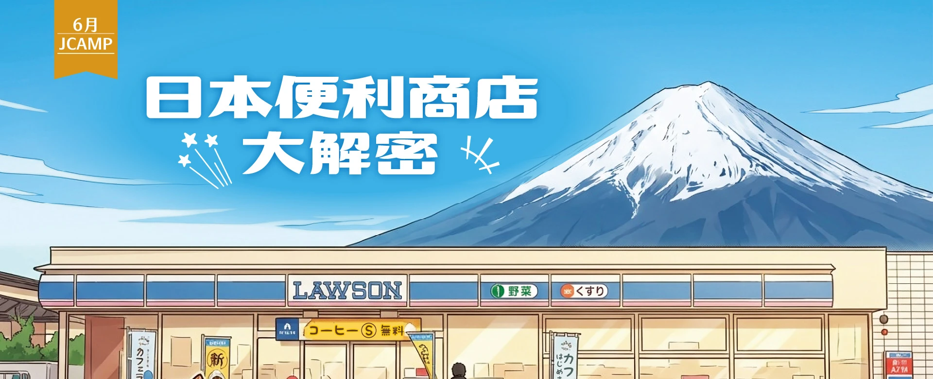 JCAMP課程