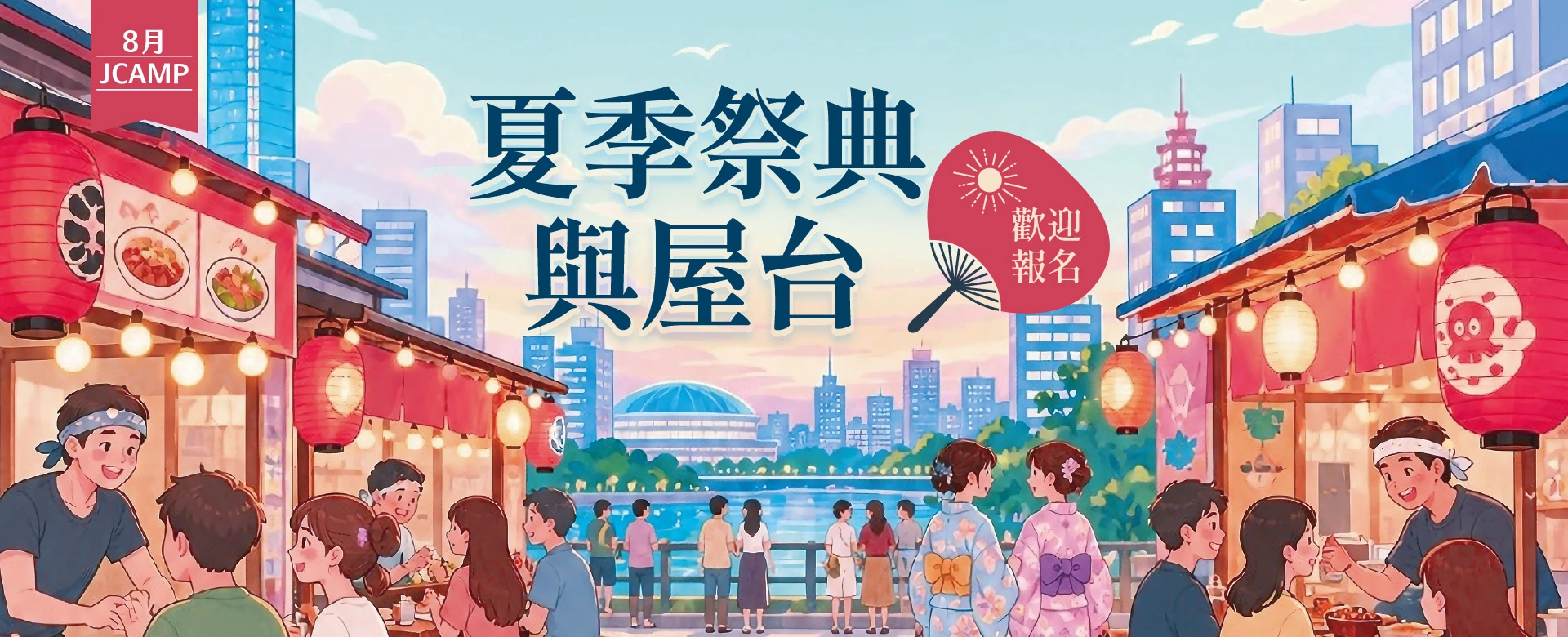 JCAMP課程