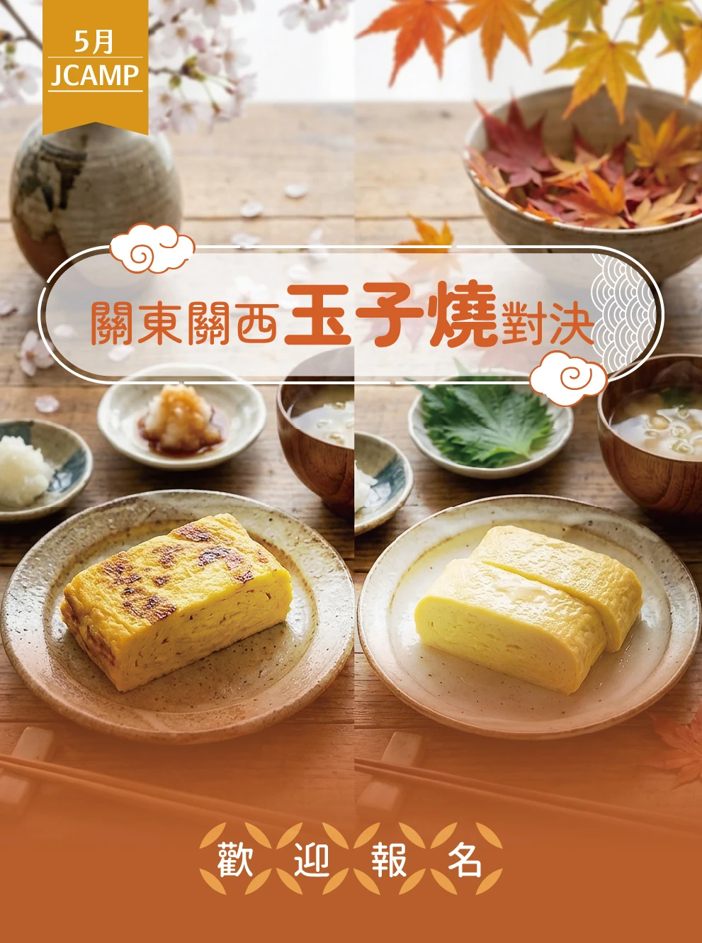 JCAMP課程