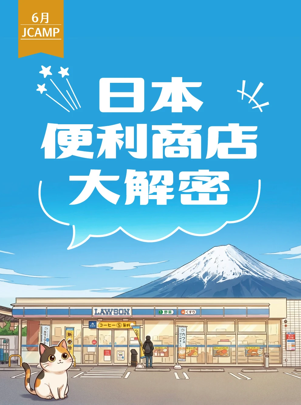 JCAMP課程