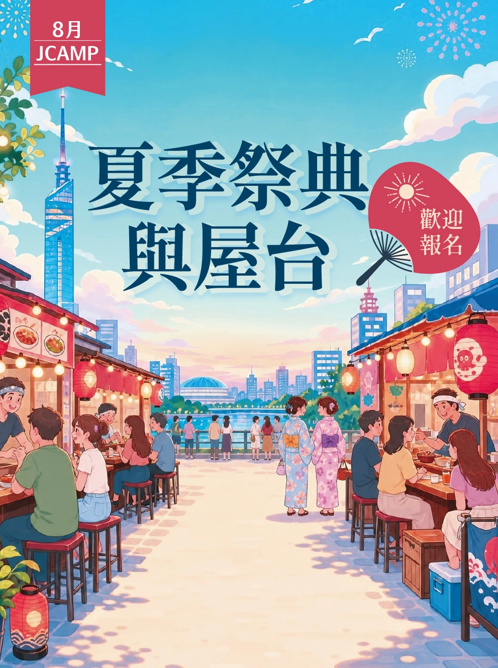 JCAMP課程