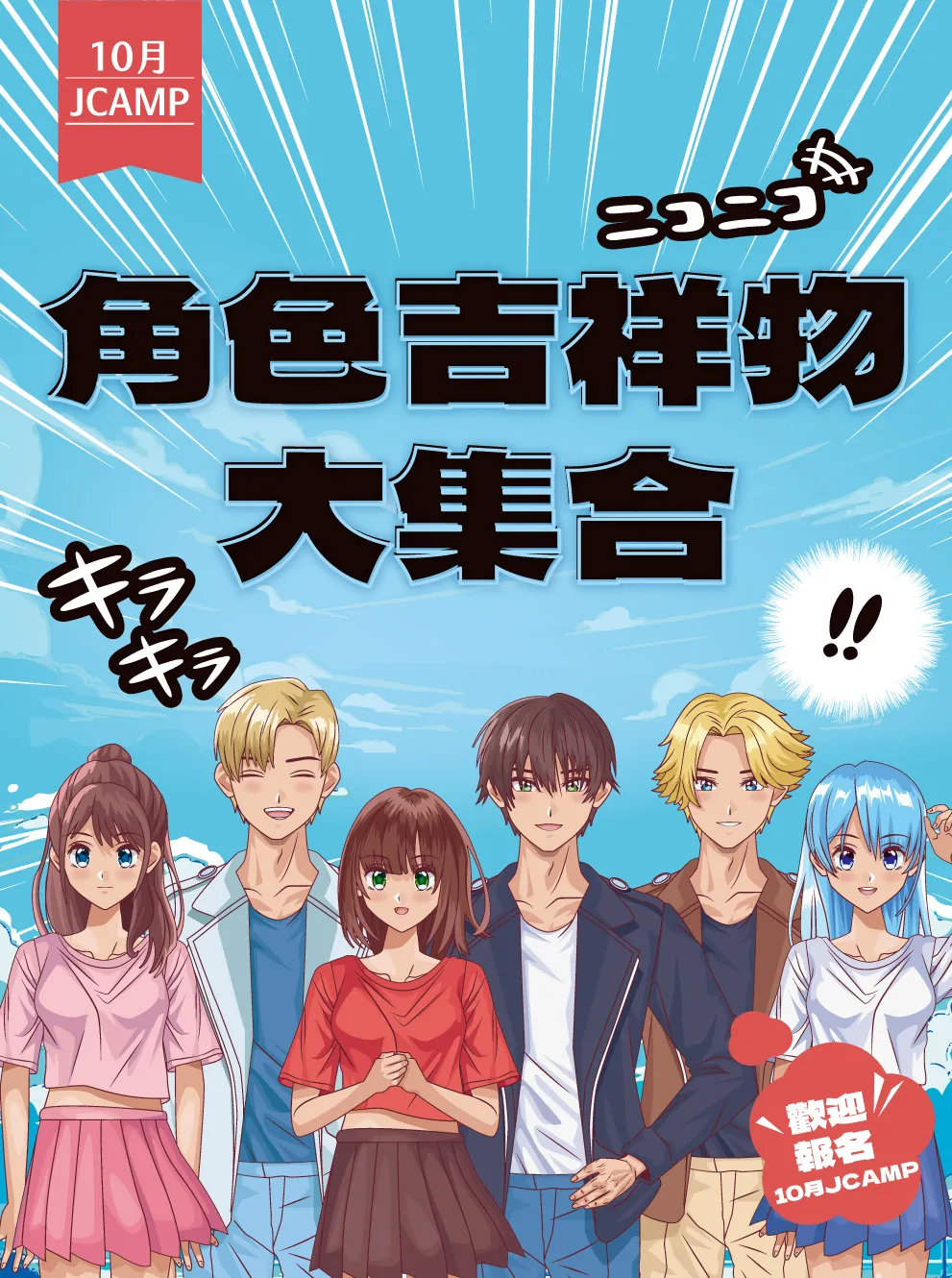 JCAMP課程