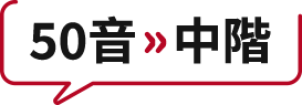 50音→中階