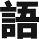 語