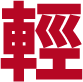 輕