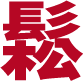 鬆