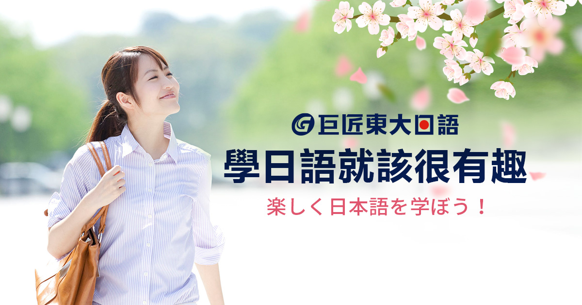 日語瘋影音 I 巨匠東大日語是您學日語的最佳選擇-學日語,就該很有趣！