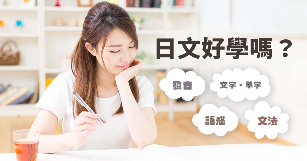 日文好學嗎？