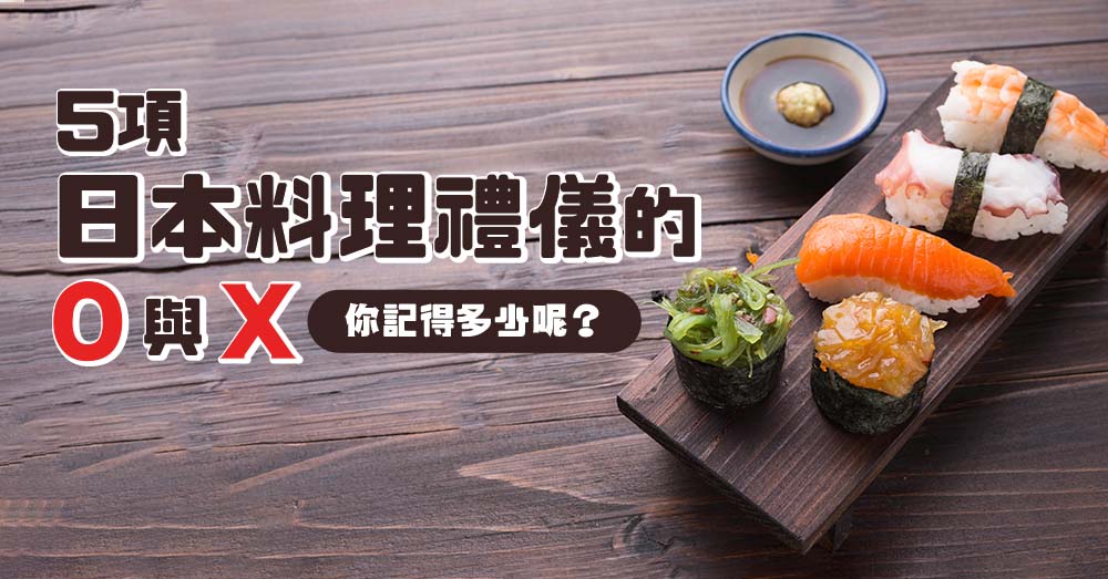 5項日本料理禮儀的〇與×，你記得多少呢？