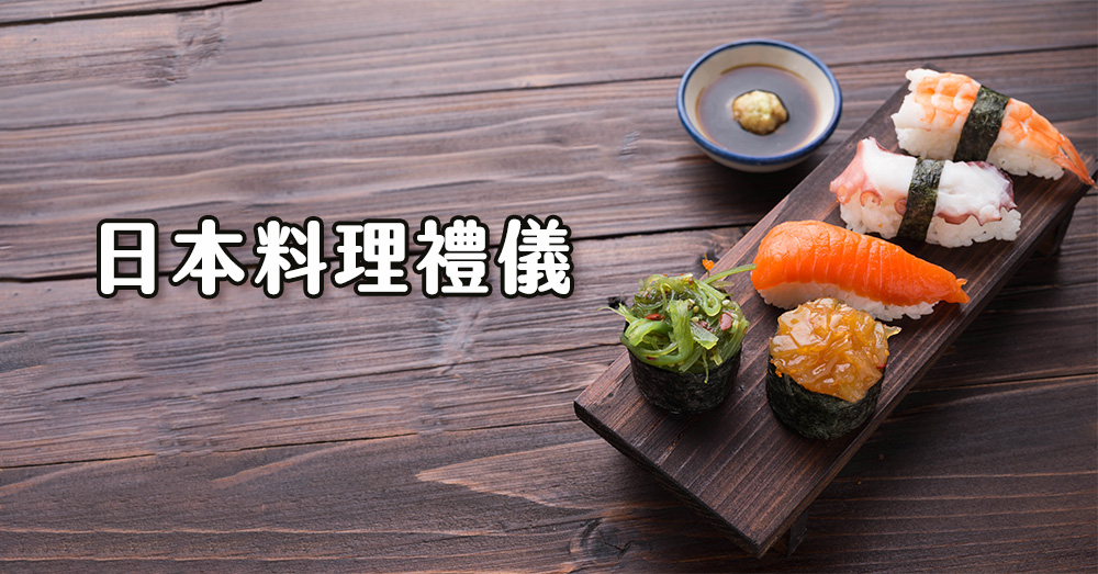 5項日本料理禮儀的〇與×，你記得多少呢？