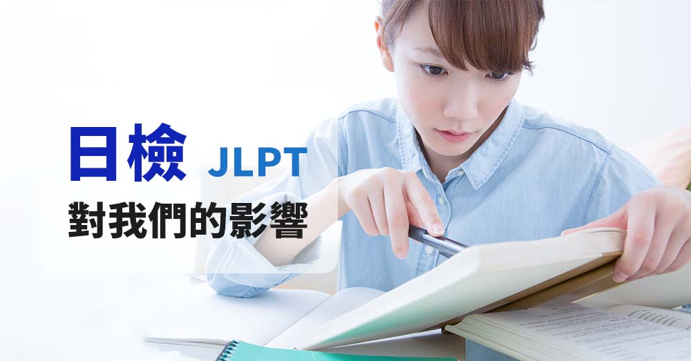 「日檢（JLPT）」對我們的影響…？有它沒它的差別是？