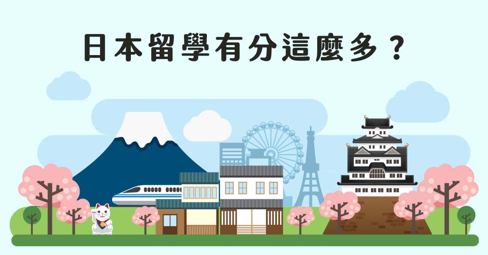 日本留學有分這麼多？優點、缺點一次看