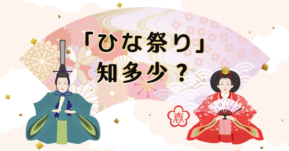 「ひな祭り」知多少？一起欣賞日本傳統節日「女兒節」的優美之處吧