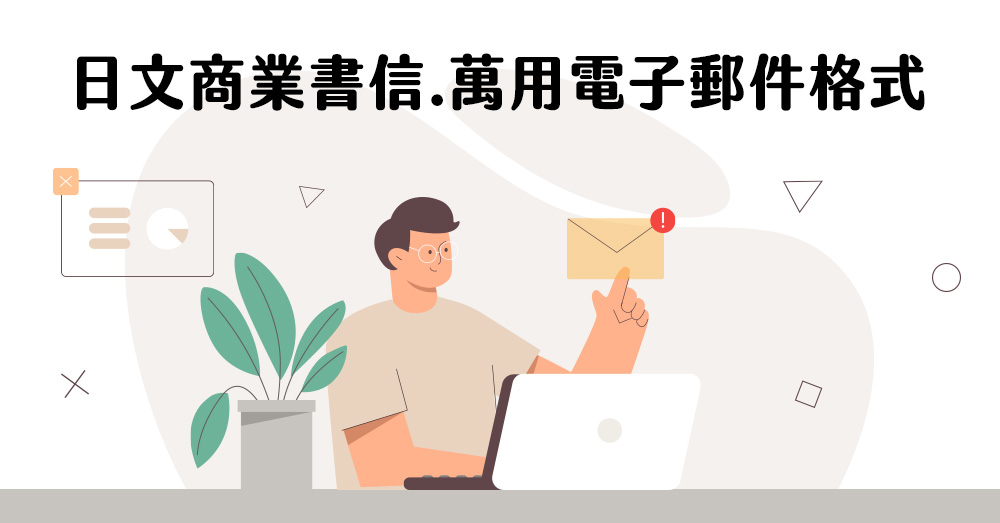 日文商業書信・萬用電子郵件格式─對外基礎篇