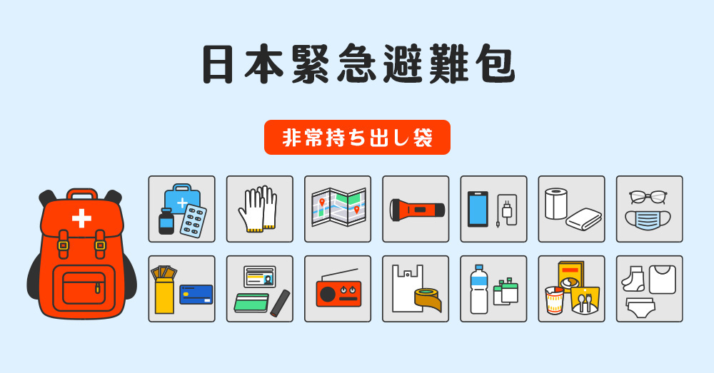 地震、水害…天災來了怎麼辦？來看看日本緊急避難包必備的東西有哪些？