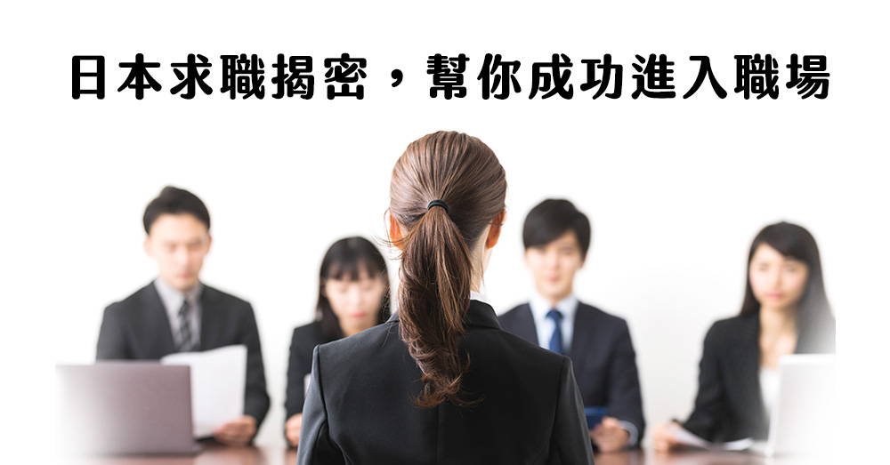 想到日本工作嗎？透過3種求職管道以及精選網站幫助你成功進入日本職場～