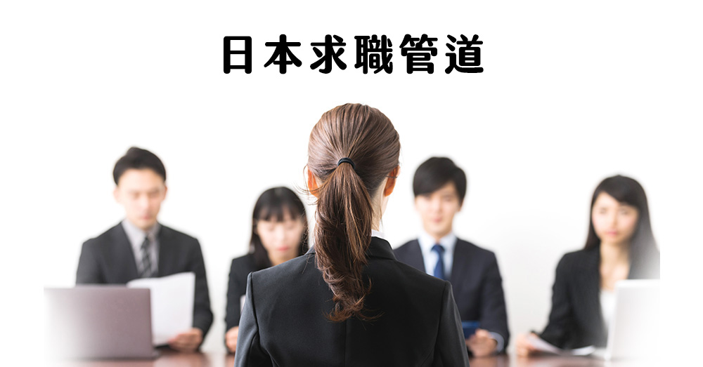 想到日本工作嗎？透過3種求職管道以及精選網站幫助你成功進入日本職場～