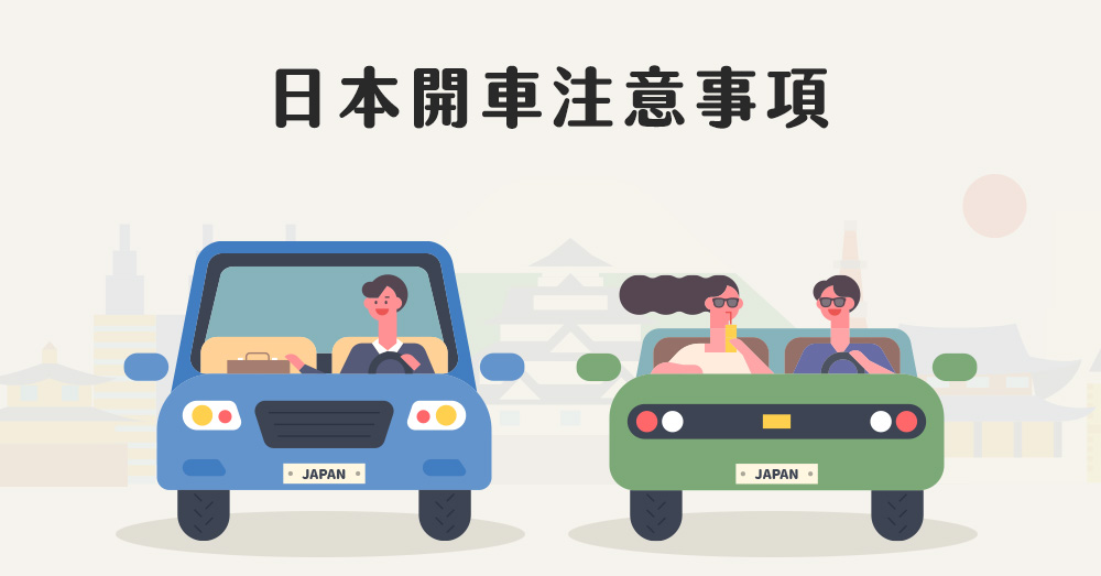 拒當日本駕車三寶！必須注意的日本開車注意事項有…？