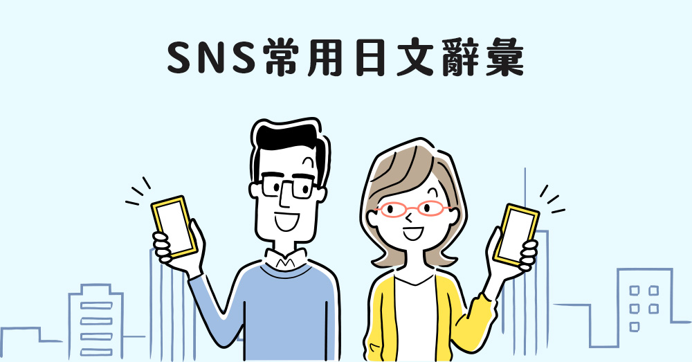 SNS社群網路服務常用辭彙，讓你日本交友穩妥妥！