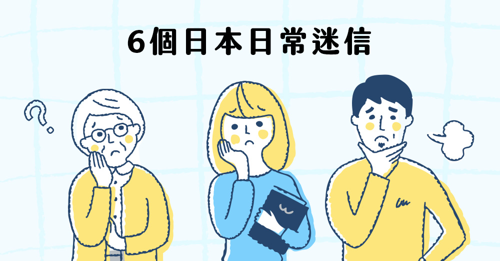 【日本文化】6個日本日常迷信，讓你看劇、生活不再傻傻都不懂～