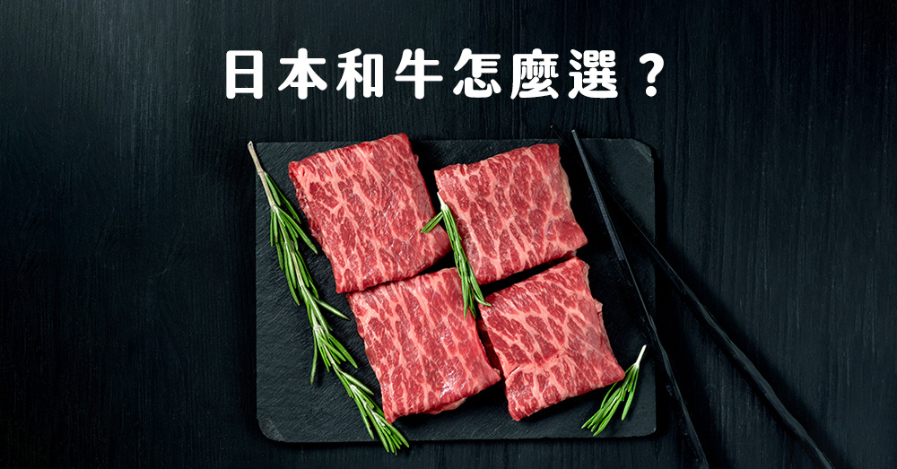 日本和牛怎麼選？一同來認識和牛種類、各部位的口感及特徵吧～