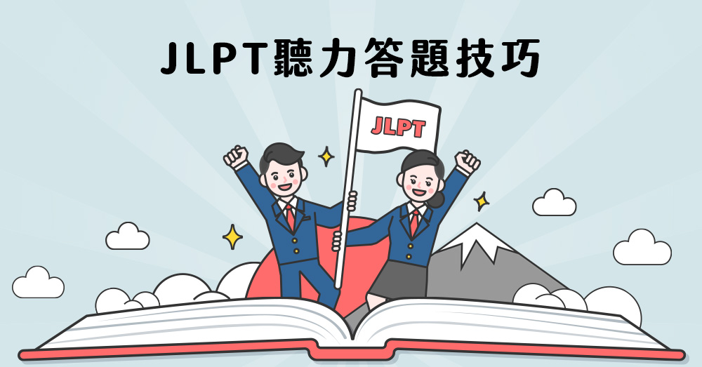 【日語檢定】什麼？熟悉日文語法、單字還不夠拿下JLPT日檢聽力分數嗎？