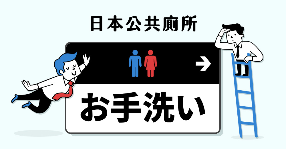日本公共廁所的天使與魔鬼