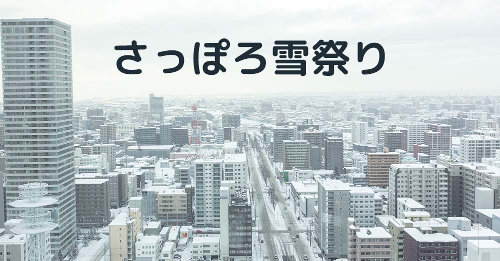 雪國北海道的盛大慶典─「さっぽろ雪祭り」