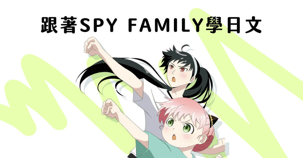 わくわく是什麼意思？一起跟著SPY FAMILY學日文！