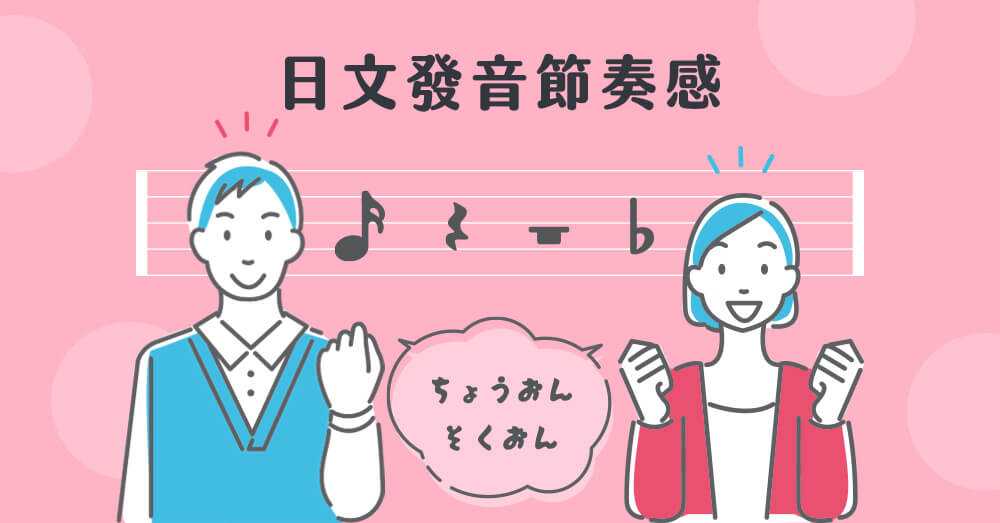 學日文之前要先會打拍子？日文發音的節奏感你學會了嗎?