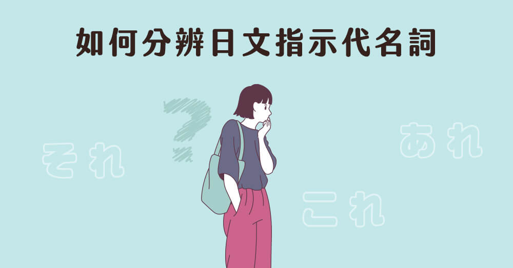 【日文學習】これ、それ、あれ、どれ怎麼分辨？5分鐘一次學會！