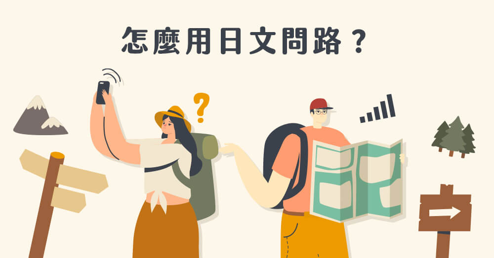 【日本自由行】怎麼用日文問路？在迷路時刻拯救你的7句日文會話