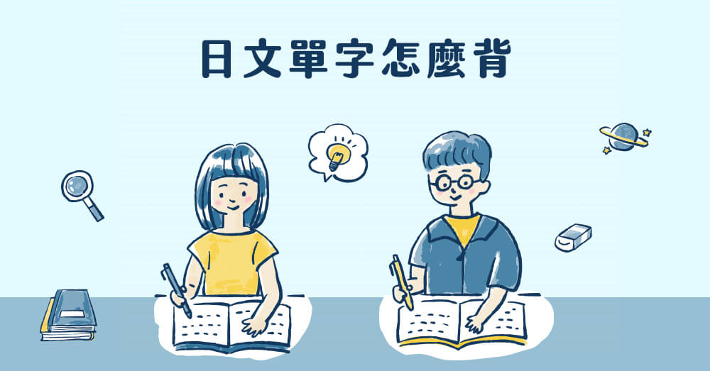 學日文單字怎麼背？給日文新手背單字的最強攻略！