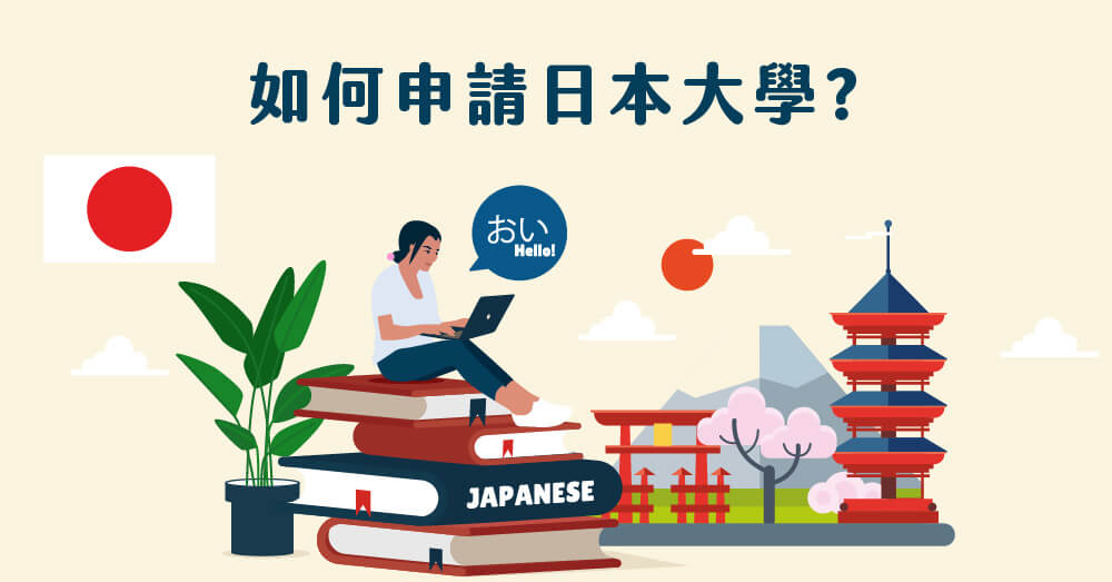 日本學制介紹、如何申請日本大學、需要準備什麼東西？
